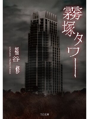 cover image of 霧塚タワー